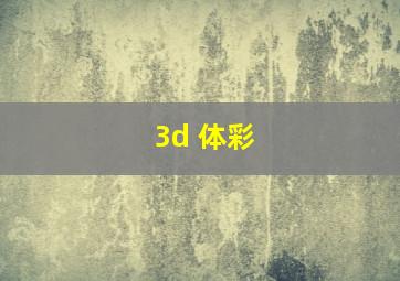 3d 体彩